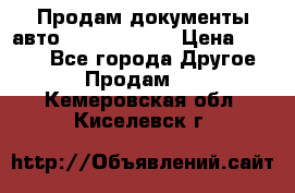 Продам документы авто Land-rover 1 › Цена ­ 1 000 - Все города Другое » Продам   . Кемеровская обл.,Киселевск г.